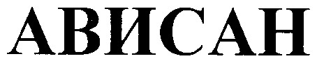 ависан