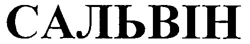 сальвін