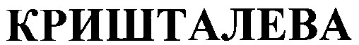 кришталева