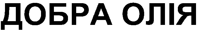 добра олія
