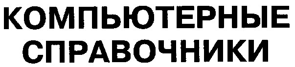 компьютерные справочники