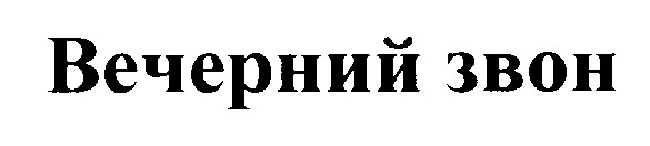 вечерний звон