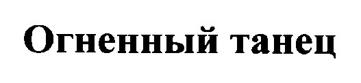 огненный танец