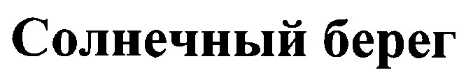 солнечный берег
