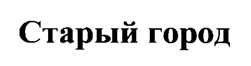 старый город