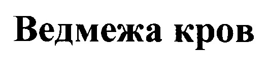 ведмежа кров