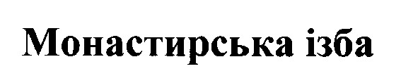 монастирська ізба
