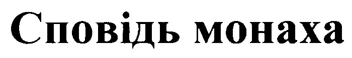 сповідь монаха