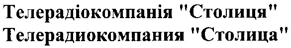 телерадіокомпанія столиця