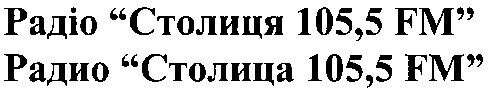 радіо столиця