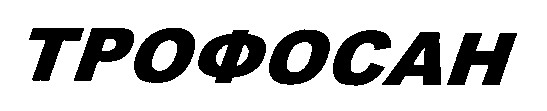 трофосан