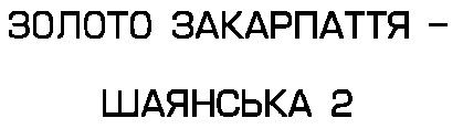 золото закарпаття