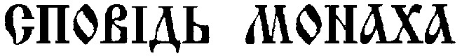 сповідь монаха