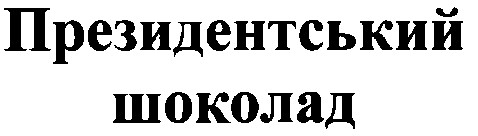 президентський шоколад
