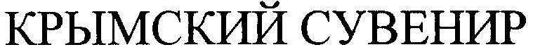 крымский сувенир