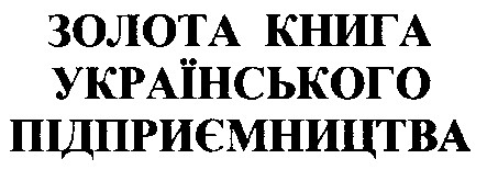 золота книга українського підприємництва