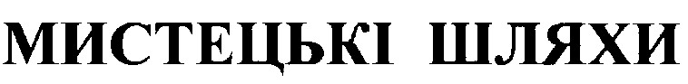 мистецькі шляхи