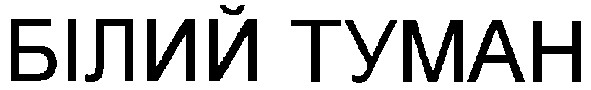 білий туман