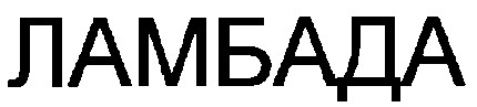 ламбада