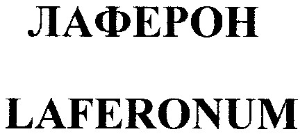 laferonum