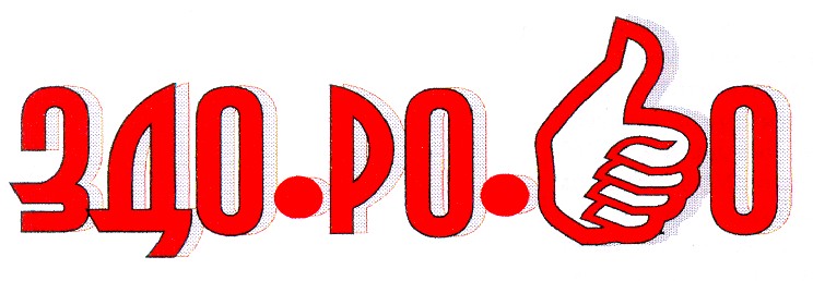 здо-ро-во