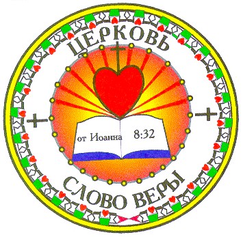 слово веры
