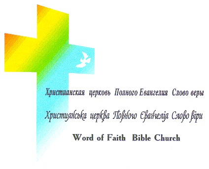 христианская церковь полного евангелия слово веры