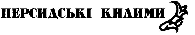 персидські килими