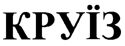 круїз
