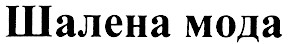 шалена мода