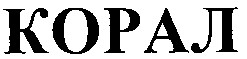 корал
