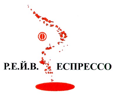 р.е.й.в. еспрессо