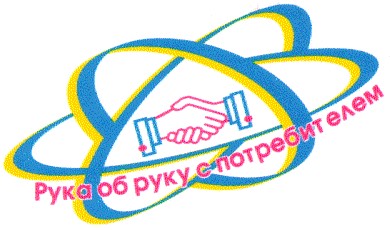 рука об руку с потребителем
