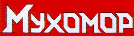 мухомор