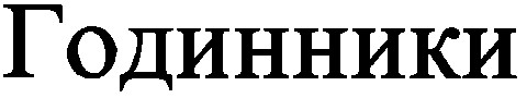 годинники