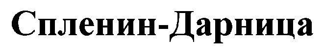 спленин-дарница