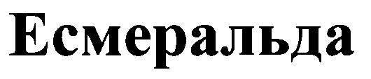 есмеральда