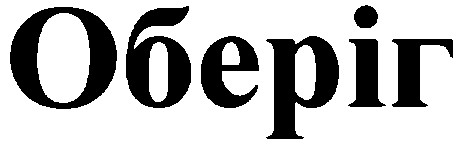 оберіг