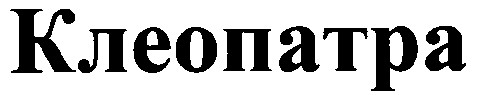 клеопатра