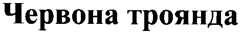 троянда