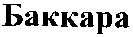 баккара