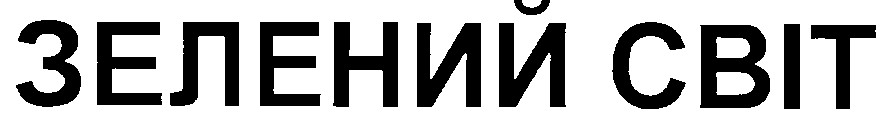 зелений світ