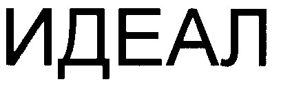 идеал