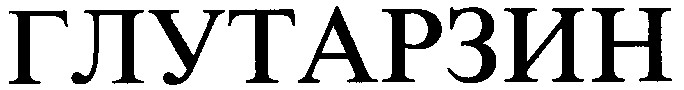 глутарзин