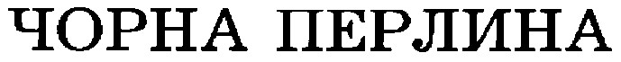чорна перлина