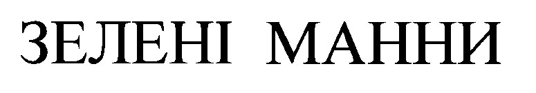 зелені манни