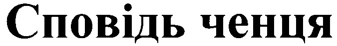 сповідь ченця