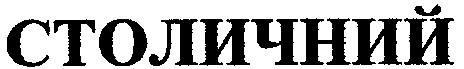 столичний