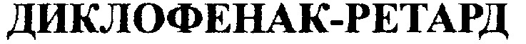 диклофенак-ретард