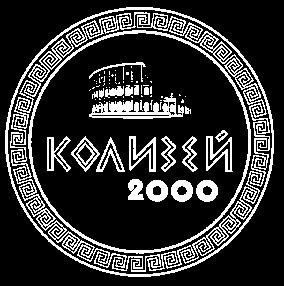 колизей 2000